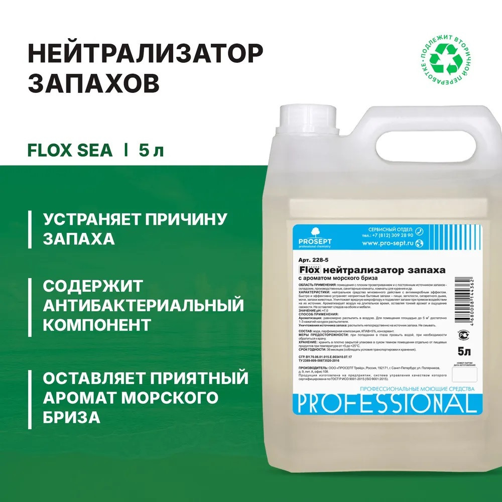 Нейтрализатор запаха с ароматом морского бриза 228-5 FLOX SEA I (ФЛОКС МОРСКОЙ)  Готовый состав, 5 л