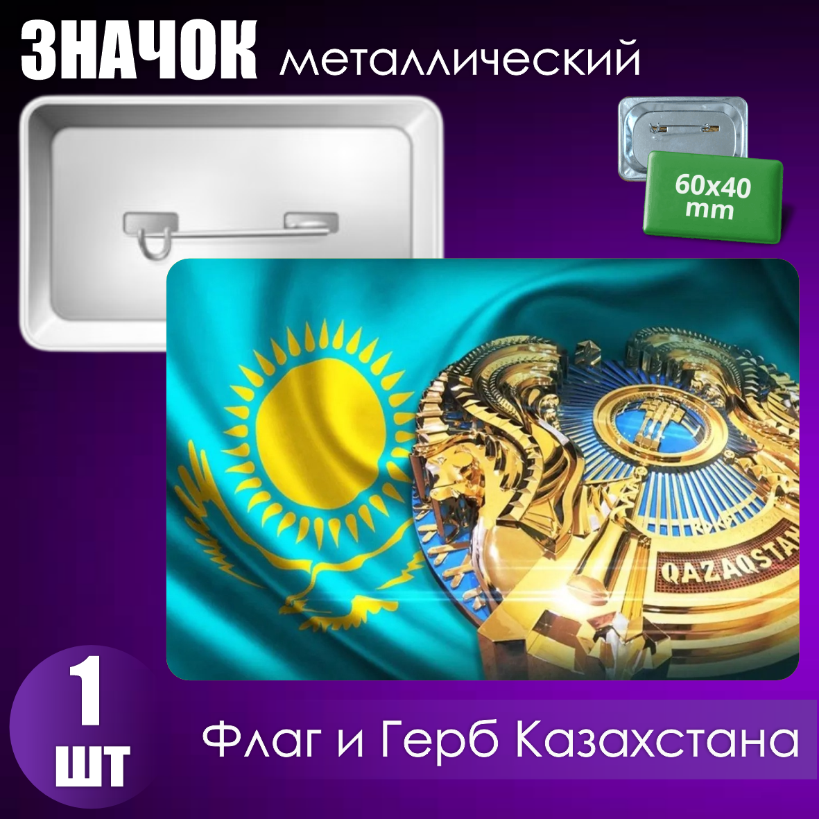 Сувенирный значок "Флаг и Герб Казахстана" (60х40)