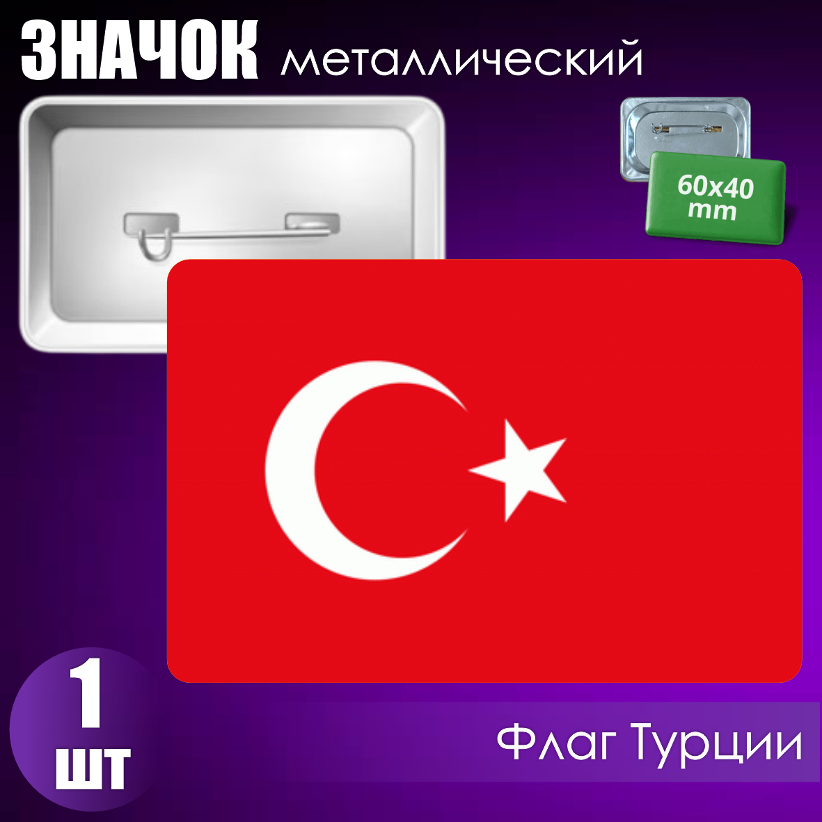 Сувенирный значок "Флаг Турции" (60х40)