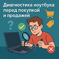 Диагностика ноутбука перед покупкой и продажей: на что важно обратить внимание