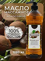Кокосовое массажное масло Белисс 1080 мл