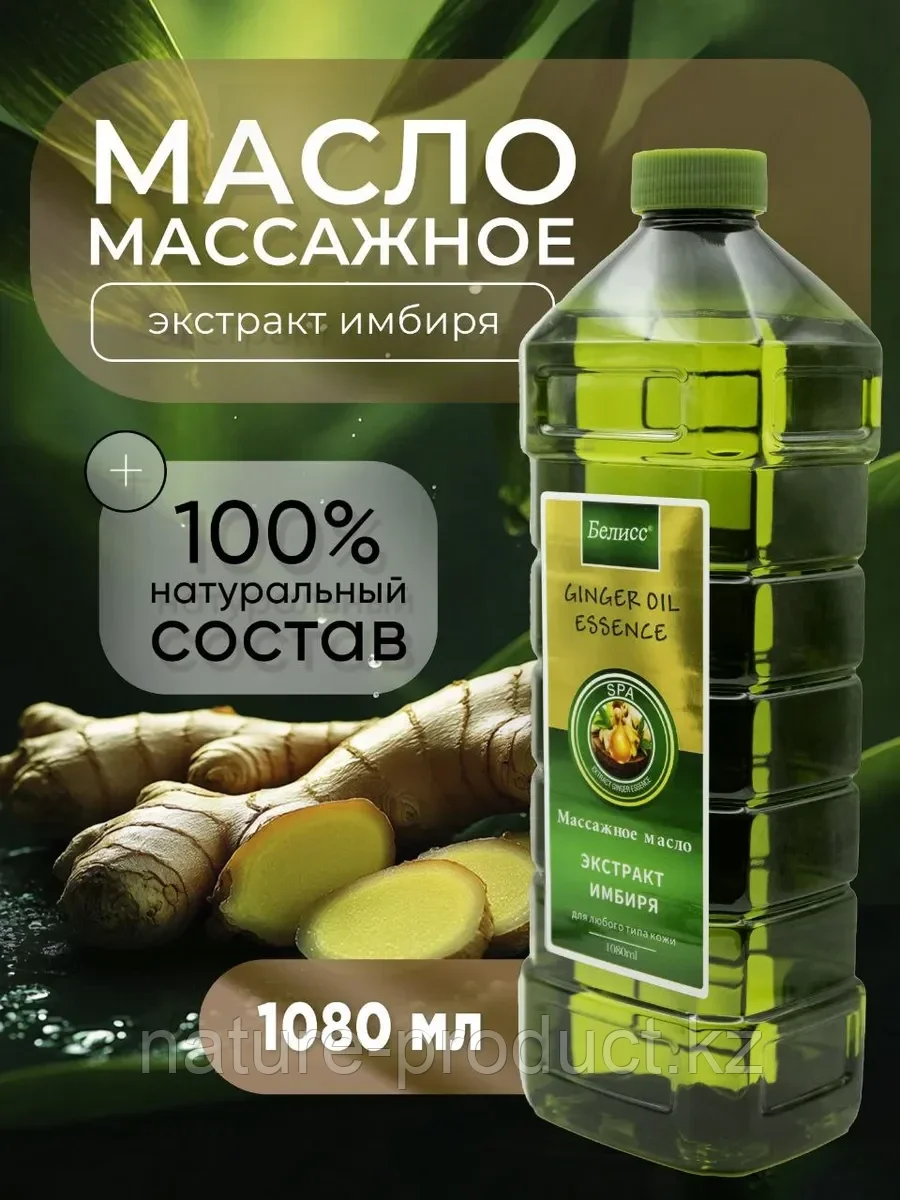 Массажное масло для тела Экстракт Имбиря Бэлисс 1080 мл.