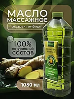 Массажное масло для тела Экстракт Имбиря Бэлисс 1080 мл.