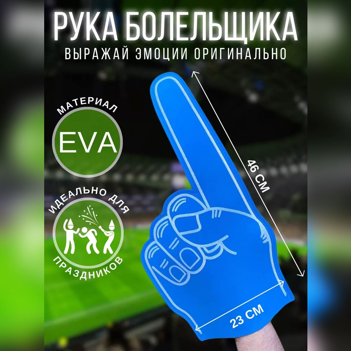 Перчатка болельщика с пальцем большая синяя