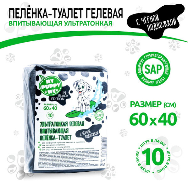 Пелёнки My Puppy Black гелевые для животных с суперабсорбентом, 60*40 см, 10 шт.