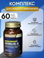 Витамин для иммунитета Иммун -С , IMMUN-S 60шт