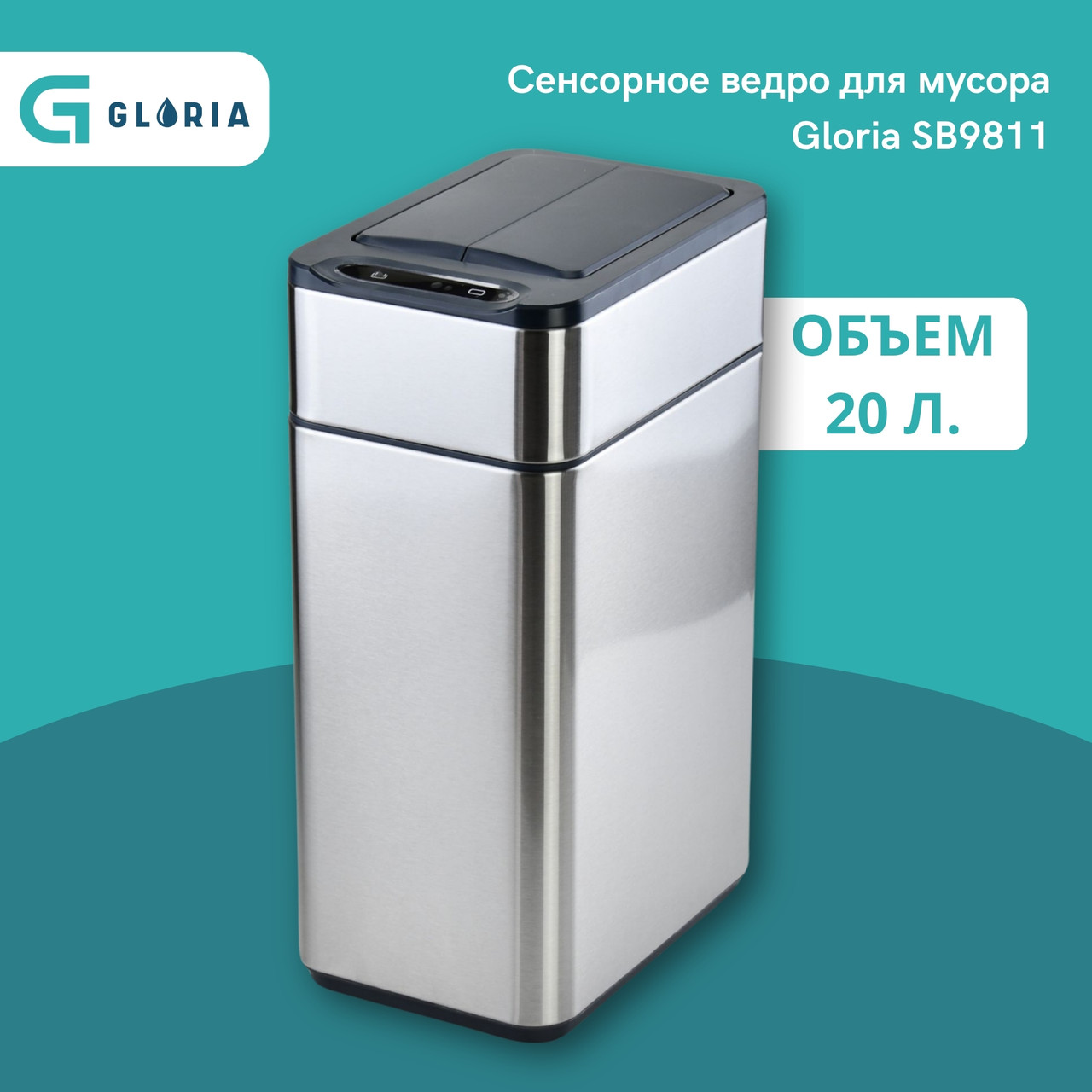 SB9811 Сенсорная урна для мусора / Объем: 20 л