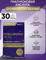 Препарат для укрепления связок и суставов NUTRAXIN HYALURONIC ACID 30 таблеток