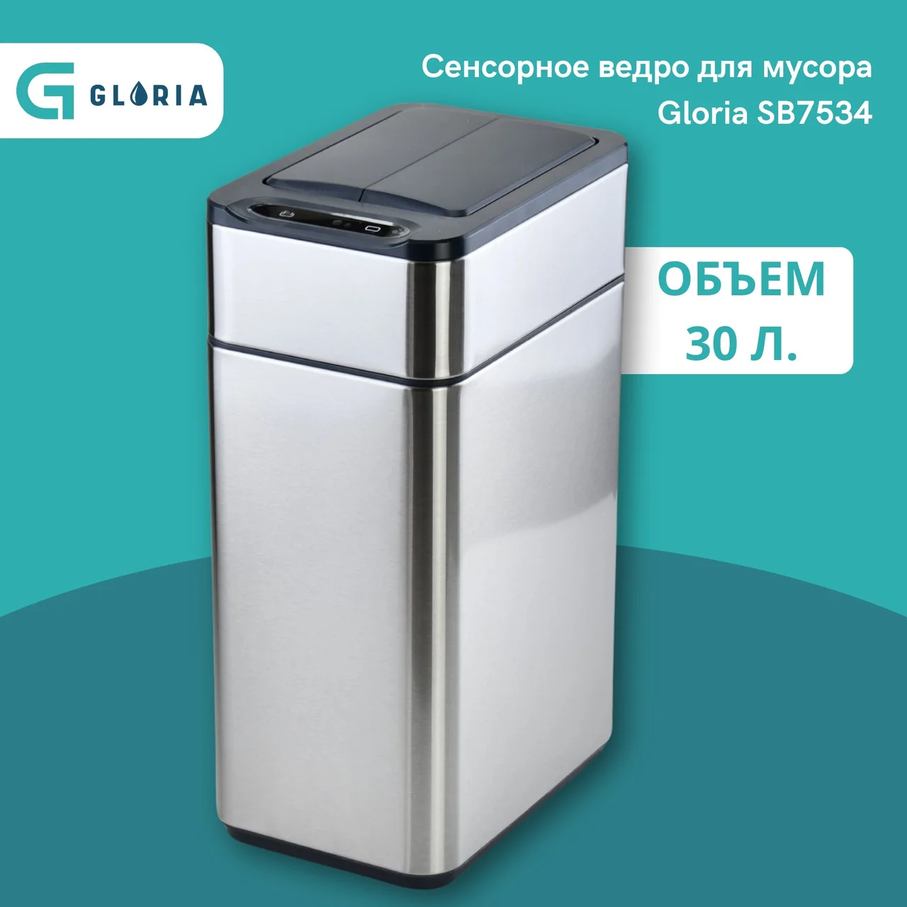SB7534 Сенсорная урна для мусора / Объем: 30 л