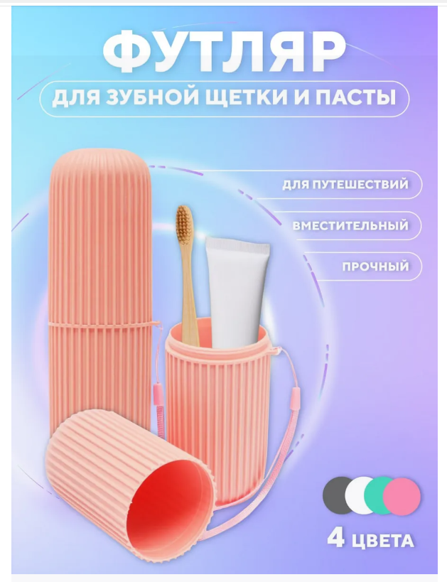 Футляр для зубной щетки и пасты дорожный пудровый розовый