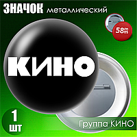 Значок "Виктор Цой и группа Кино" #08 (на булавке) 58мм