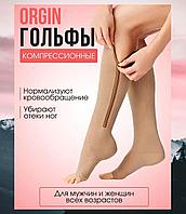 Компрессионные гольфы на молнии от варикоза бежевые ORGIN OR-6 S/M
