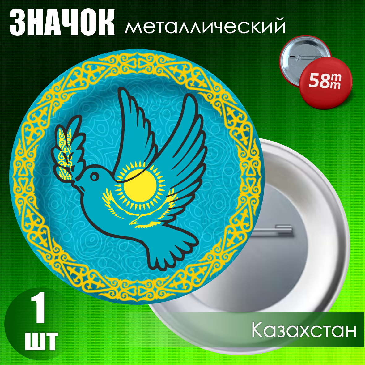 Значок "Казахстан за мир!" (на булавке) 58мм