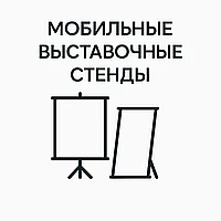 Мобильные выставочные стенды