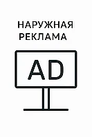 Наружная реклама