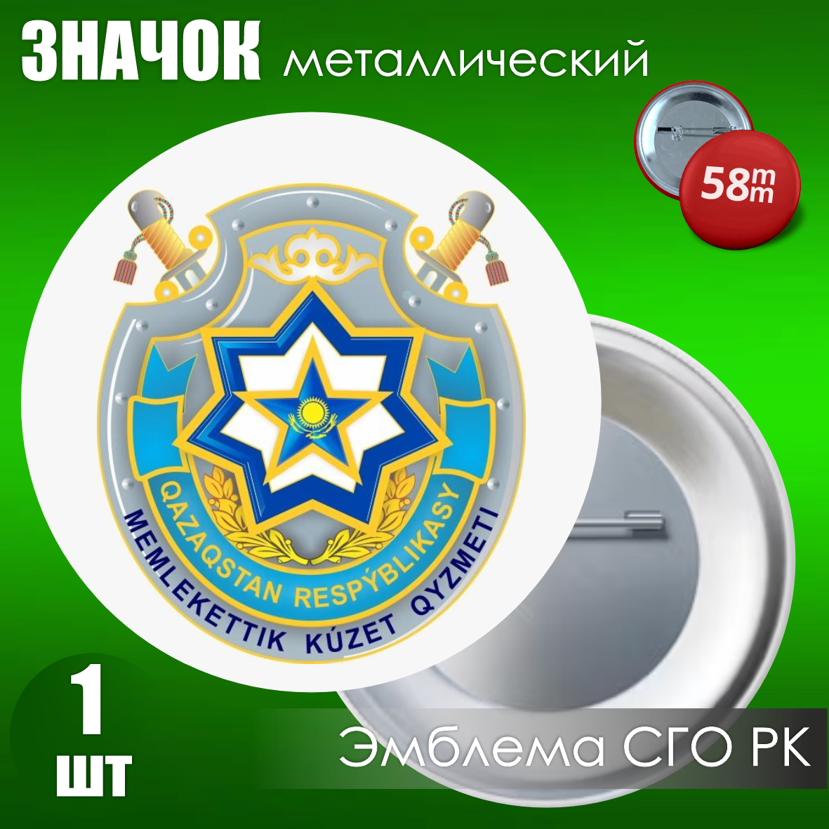 Значок Эмблема Службы Государственной охраны / СГО (на булавке) 58мм, фото 1