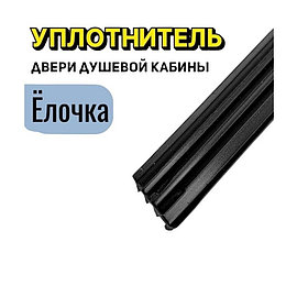 Уплотнитель Ёлочка для стекла 6 и 8мм. | матовый черный | FGD-518BL