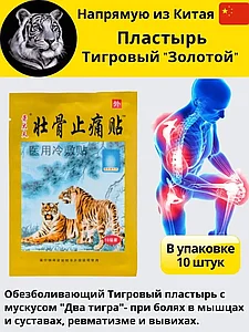 Китайский обезболивающий пластырь Shexiang Zhentong Gao с мускусом "Золотой тигр"