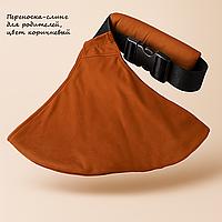Переноска-слинг для родителей, цвет коричневый