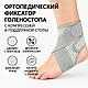 Ортопедический фиксатор голеностопа с компрессией и поддержкой стопы - фото 4 - id-p124927691