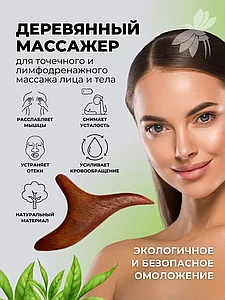 Денеге арналған ағаш массажер