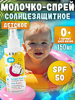 Молочко солнцезащитное детское 0+ Солнечные лучики EDEN Sun SPF50 150мл