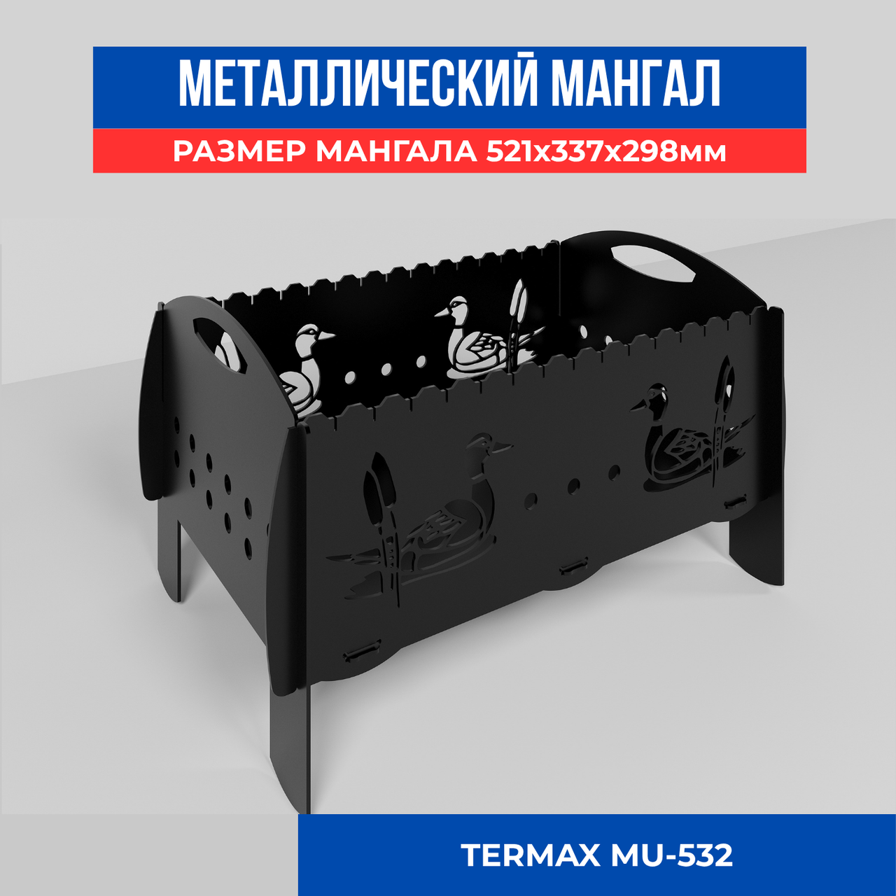 Металлический Мангал Утки с камышами, фото 1