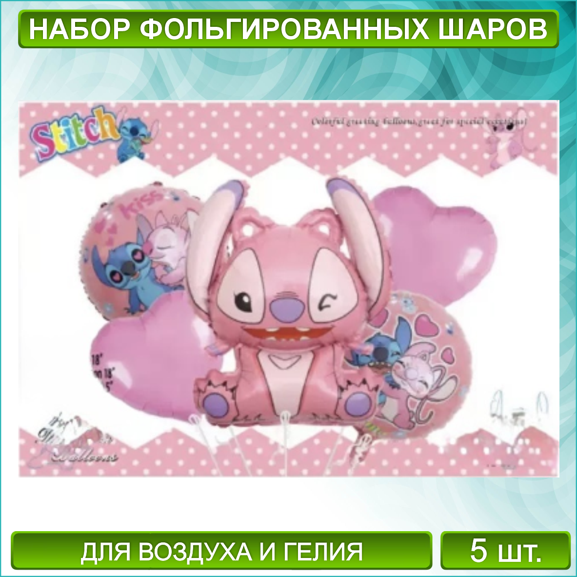 Набор фольгированных воздушных шаров "Стич" (розовый) (5 шт.)