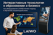 Интерактивные технологии в образовании и бизнесе — как оборудование LAIWO меняет подход к обучению и взаимодействию