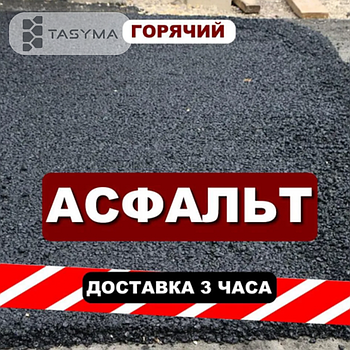 Мелкозернистый горячий асфальт с доставкой