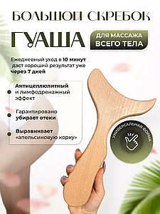 Денеге арналған ағаштан жасалған үлкен гуаша массажері