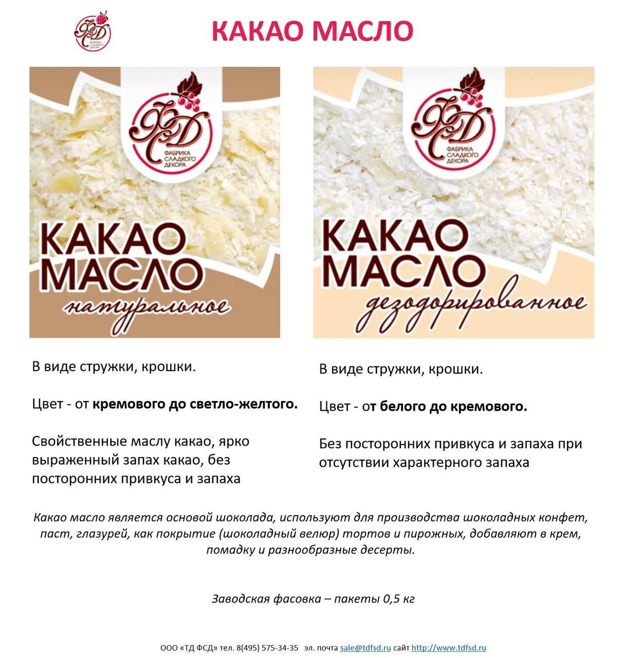 Какао масло ДЕЗОДОРИРОВАННОЕ GP-200-DB ФСД 500гр