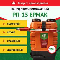 Противопожарный ранец Лесхозснаб РП-15 Ермак