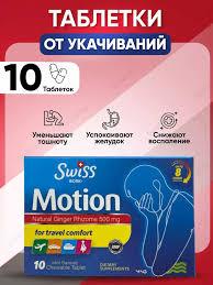 Таблетки от укачивания, Motion swiss Bork 10 таблеток
