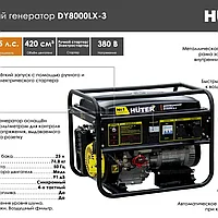 Электрогенератор Huter DY8000LX-3 / 6.5кВт / 220/380В 64/1/28