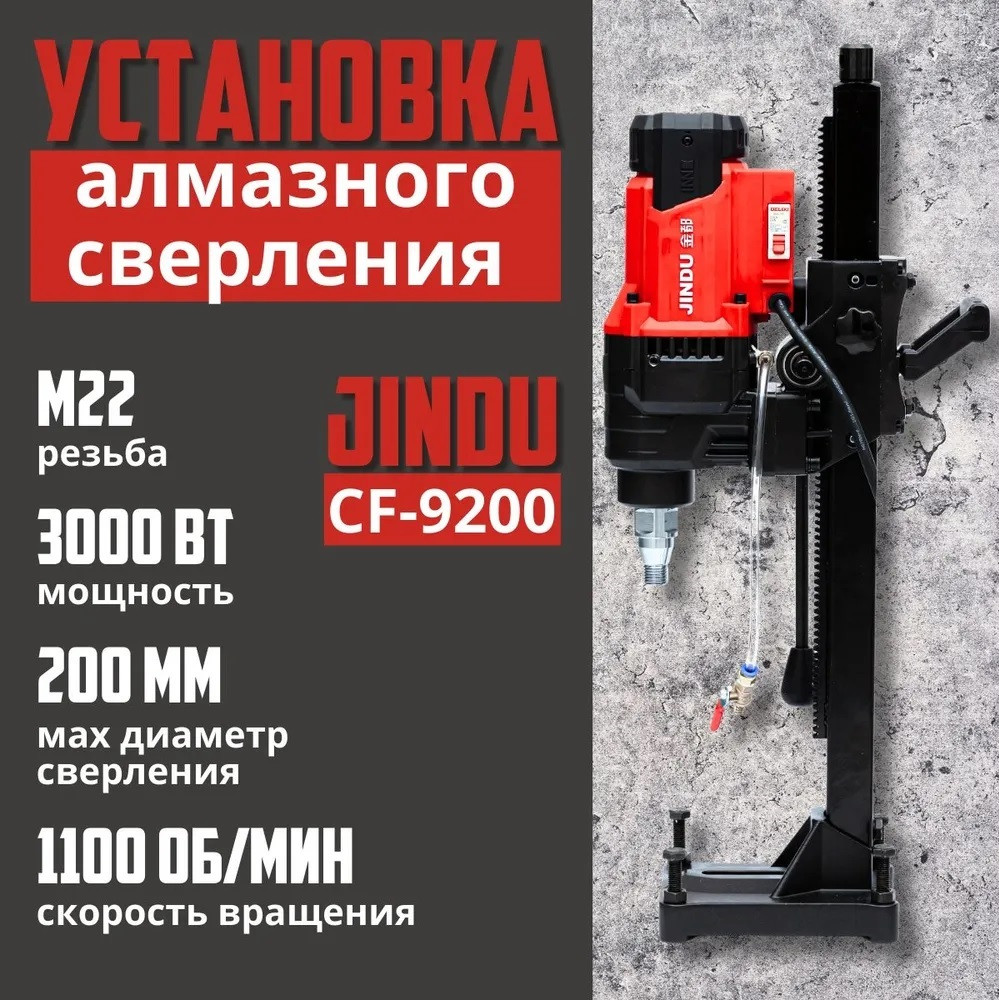 Дрель алмазного сверления, бурения Jindu CF-9200 со станиной (стойкой)