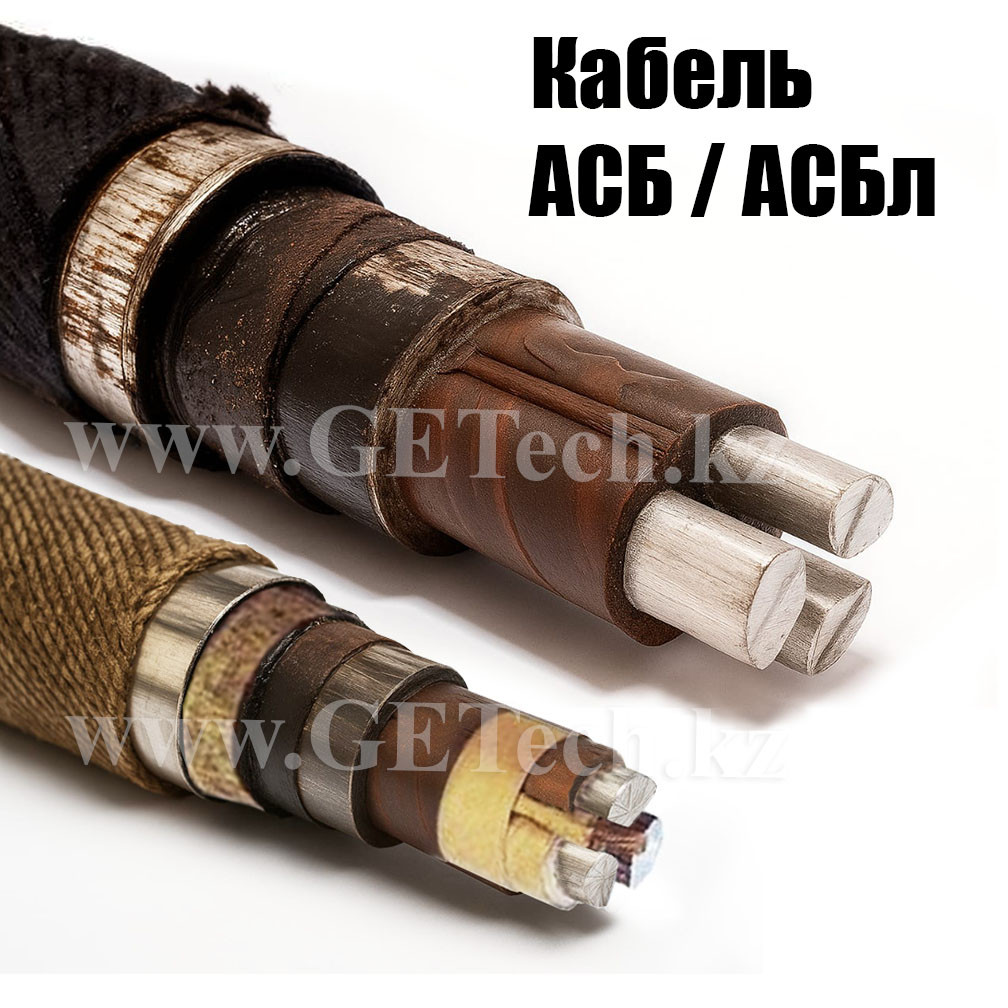 Кабель АСБ 10 3х50 с алюминиевыми жилами в изоляции из пропитанной бумаги, фото 1