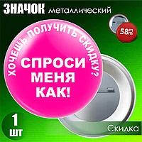 Значок для бизнеса "Спроси меня о скидке" #01 (на булавке) 58мм
