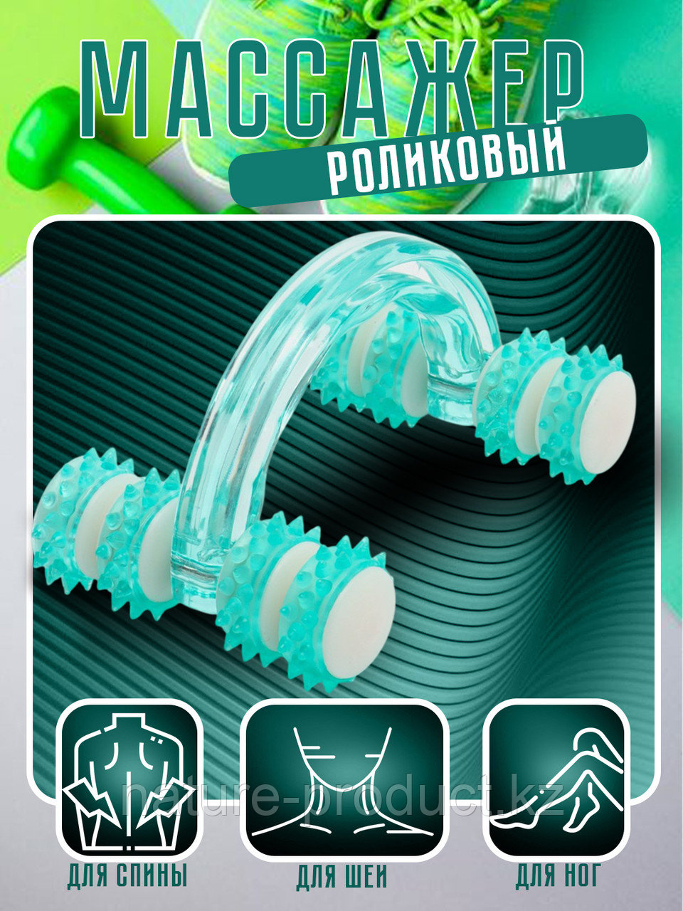 Массажер ручной восьми роликовый для тела, зелёный