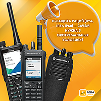 IP‑защита раций (IP54, IP67, IP68) — зачем нужна в экстремальных условиях?