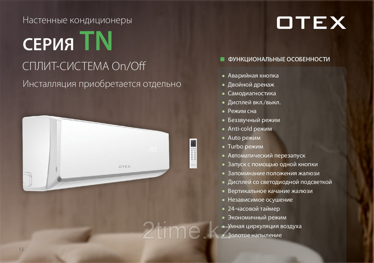 Кондиционер зима-лето, до 32кв.м. OTEX OWM-12TN (без инсталляций)
