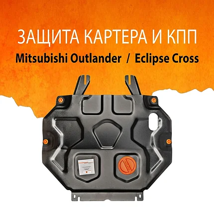 Защита картера и КПП Mitsubishi Outlander III (кроме V-3.0) 2012-2025, фото 1