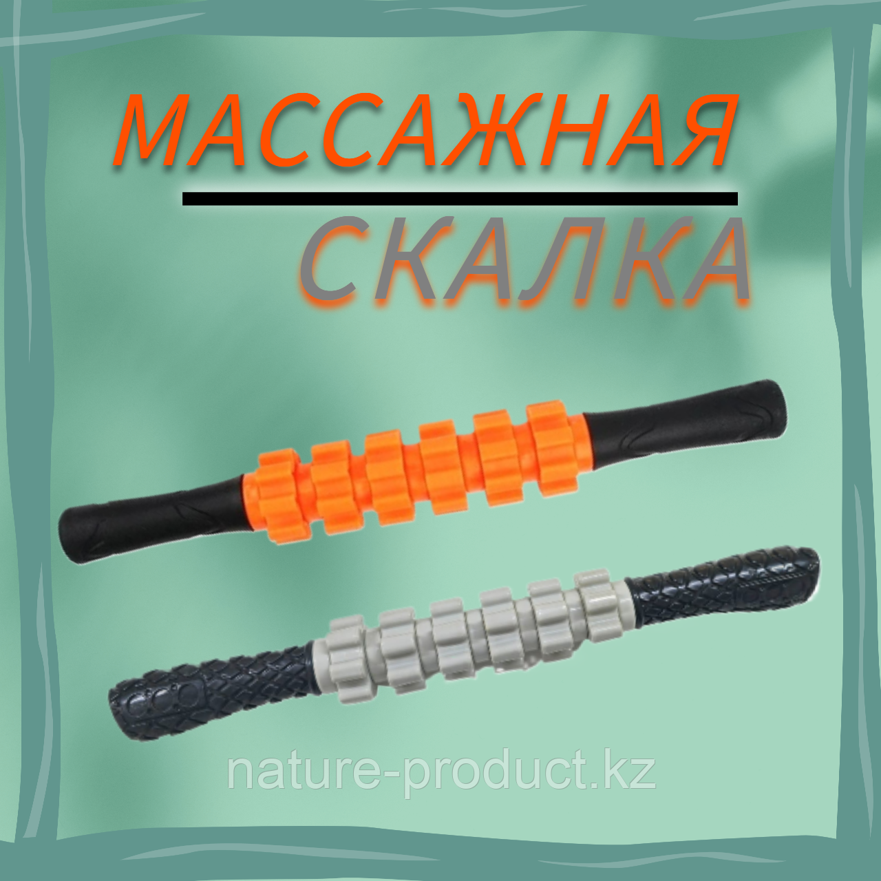 Массажер роликовый для тела скалка серая