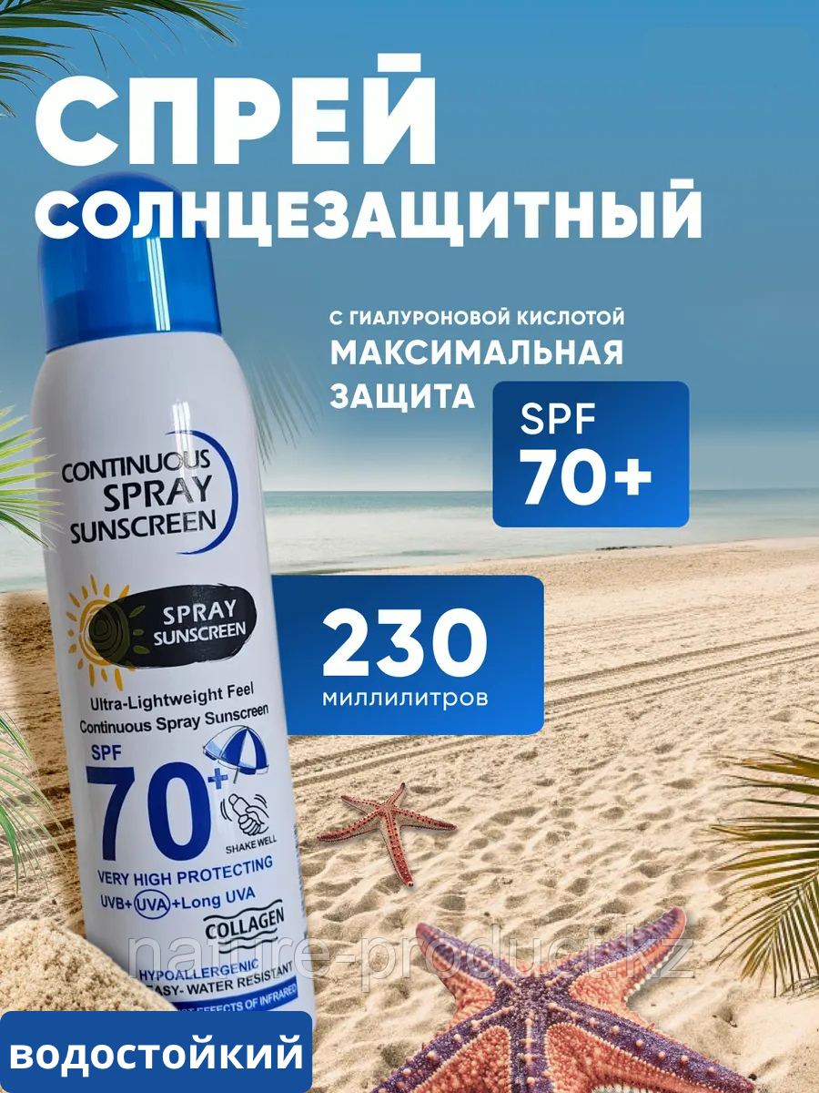 Солнцезащитный спрей непрерывного действия SPF 70+ WOKALI 230мл.