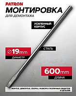 Монтировка L-600мм диам-19мм