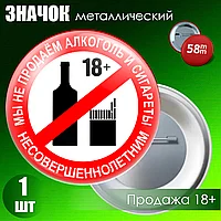 Значок для бизнеса "Мы не продаем алкоголь и сигареты несовершеннолетним" (на булавке) 58мм