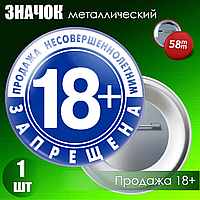 Значок для бизнеса "Продажа несовершеннолетним запрещена" (на булавке) 58мм