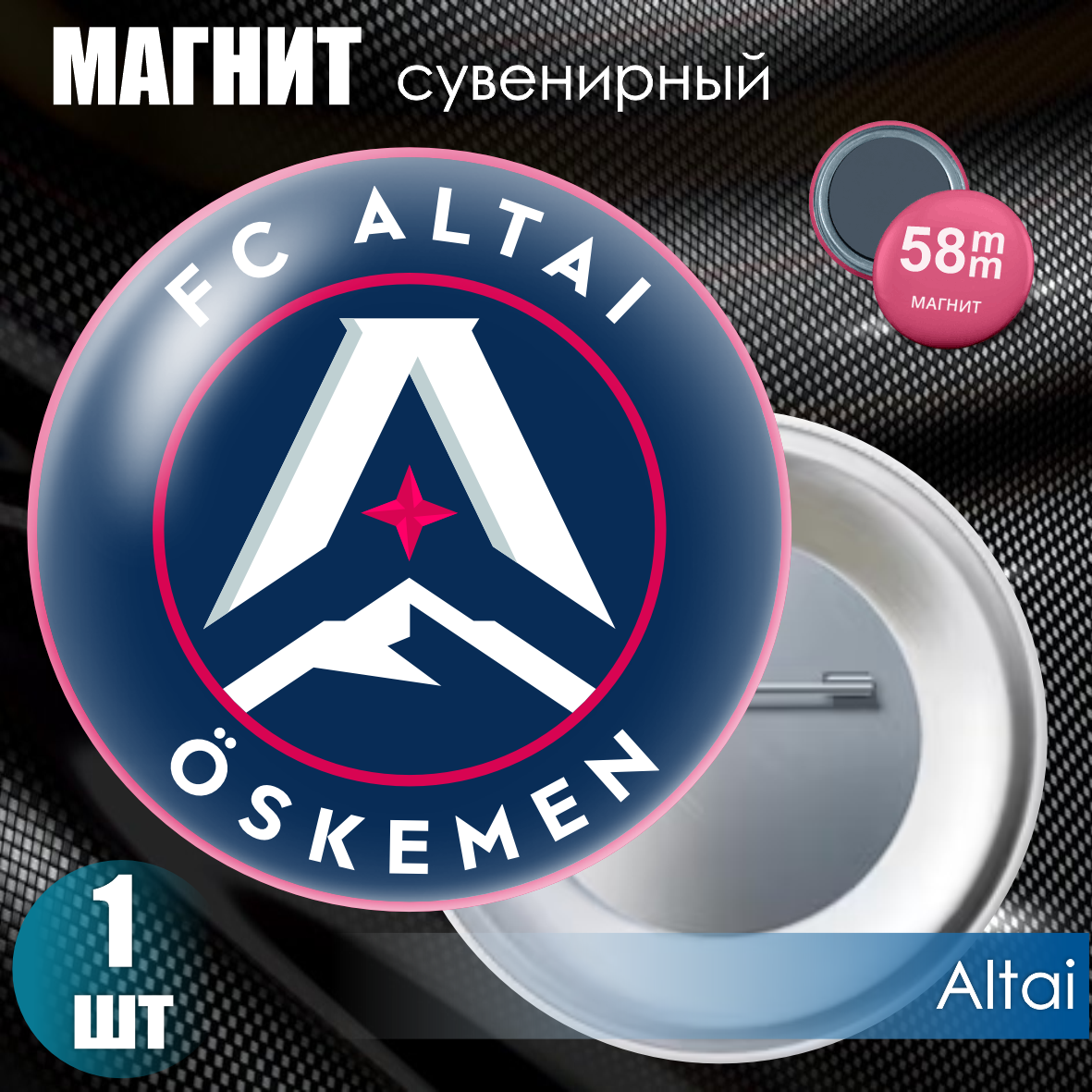 Магнит сувенирный "Футбольный клуб Altai" (58мм)