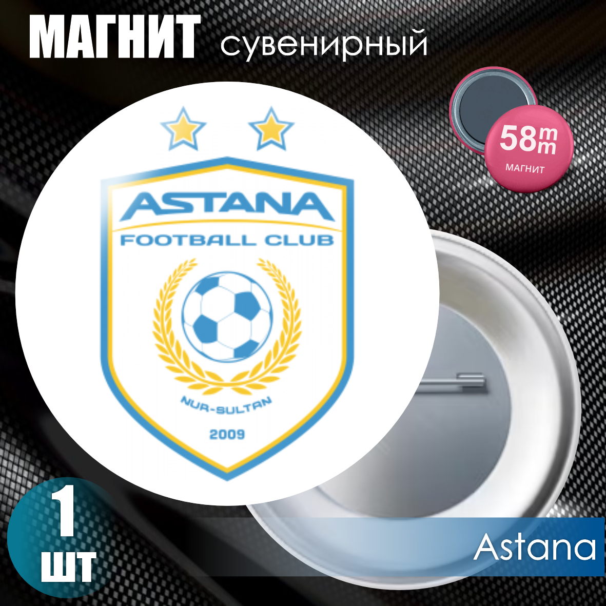 Магнит сувенирный "Футбольный клуб Astana" (58мм), фото 1