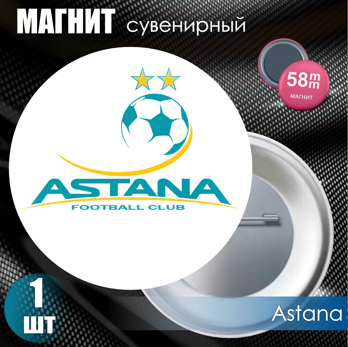 Магнит сувенирный "Футбольный клуб Astana" #02 (58мм)
